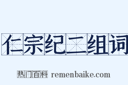 仁宗纪二组词是什么意思的图片